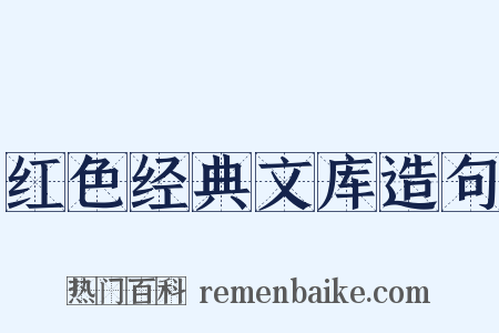 红色经典文库造句是什么意思的图片